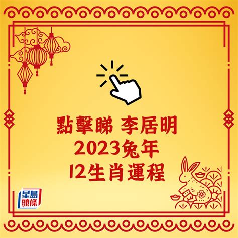 2023年生肖運程李居明|李居明12生肖2023年全年运势运程详解 十二生肖兔年。